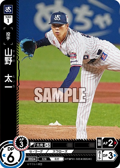 山野 太一(東京ヤクルトスワローズ) 【TBP01-S23C】